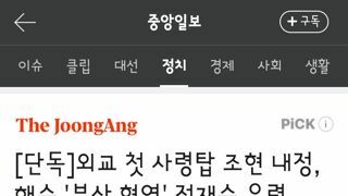 외교부장관 조현 전 유엔대표 대사.해수부장관 전재수 의원 내정