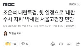조은석 내란특검, 첫 일정으로 '내란 수사 지휘' 박세현 서울고검장 면담