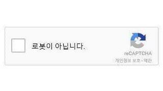 로봇이 아닙니다