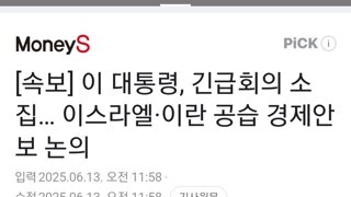 [속보] 이 대통령, 긴급회의 소집… 이스라엘·이란 공습 경제안보 논의