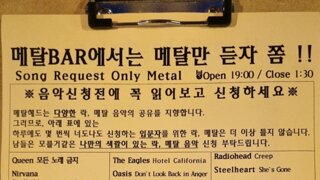 메탈음악 전문 락카페의 신청금지곡 리스트