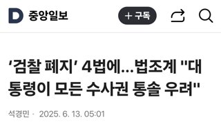 ‘검찰 폐지’ 4법에…법조계 '대통령이 모든 수사권 통솔 우려'