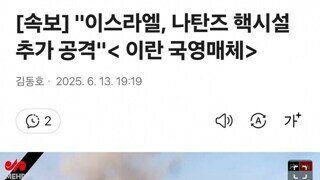 속보) 이스라엘, 나탄즈 핵시설 추가 타격