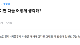후방) 여자 몸무게 68kg 어케 생각해?