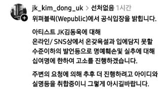JK 김동욱 고소 예고
