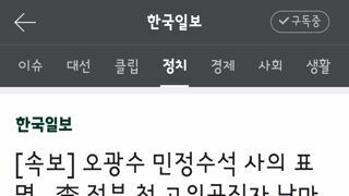 오광수 민정수석 사의 표명...李 정부 첫 고위공직자 낙마 사례 가능성