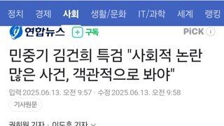 민중기 김건희 특검 입장발표