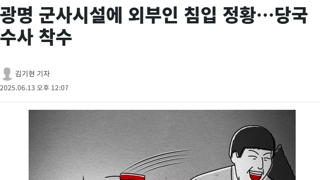 광명 군사시설에 외부인 침입 정황…당국 수사 착수