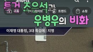 특검 조은석 vs우병우