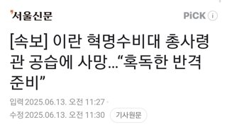 [속보] 이란 혁명수비대 총사령관 공습에 사망…“혹독한 반격 준비”