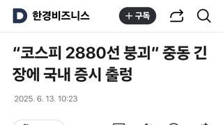 “코스피 2880선 붕괴” 중동 긴장에 국내 증시 출렁