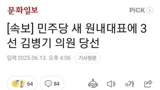 [속보] 민주당 새 원내대표에 3선 김병기 의원 당선
