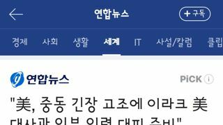 미국 이란 갈등 최고조..미대사관 철수 지시