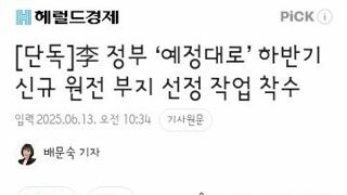 李 정부 ‘예정대로’ 하반기 신규 원전 부지 선정 작업 착수