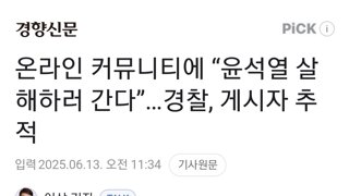 온라인 커뮤니티에 “윤석열 살해하러 간다”…경찰, 게시자 추적
