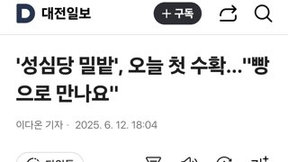 밀 재배까지 하는 성심당