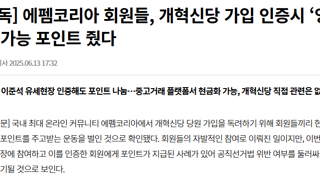 에펨코리아 회원들, 개혁신당 가입 인증시 ‘잉토’ 가능 포인트 줬다