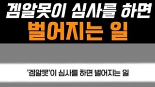 겜알못이 심사위원하면 벌어지는일