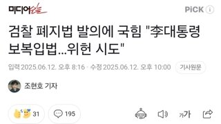 검찰 폐지법 발의에 국힘 