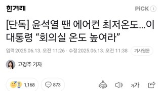 [단독] 윤석열 땐 에어컨 최저온도…이 대통령 “회의실 온도 높여라”