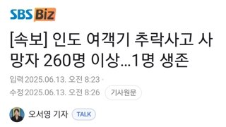 [속보] 인도 여객기 추락사고 사망자 260명 이상…1명 생존