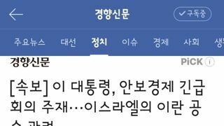 이 대통령, 안보경제 긴급회의 주재···이스라엘의 이란 공습 관련
