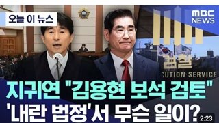 내란수괴 김용현 보석석방 초읽기 씨발