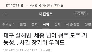 대구 살해범, 세종 넘어서 청주 도주 가능성