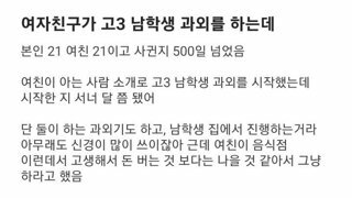 20대여친이 고3과외 하는데