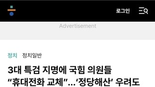 3대 특검 지명에 국힘 의원들 “휴대전화 교체”