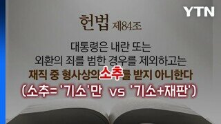 헌법 84조의 소추가 기소가 아닌 이유.