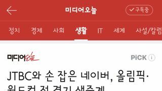 JTBC와 손 잡은 네이버, 올림픽·월드컵 전 경기 생중계