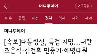 대통령실, 특검 지명…내란 조은석·김건희 민중기·해병대원 이명현