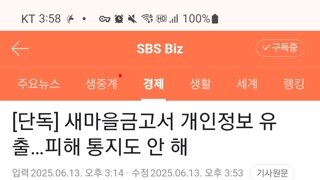 새마을 금고, 고의로 개인정보 유출하고 피해 통지도 안함