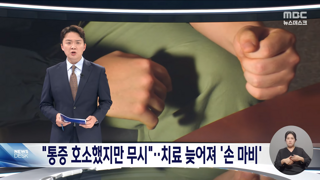 또 느그아들? 통증 호소해도 무시한 상관, 결국 손 마비