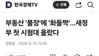 부동산 '불장'에 '화들짝'…새정부 첫 시험대 올랐다