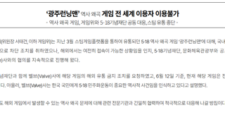 게관위, 역사왜곡게임 '광주런닝맨' 스팀 판매 중단 조치
