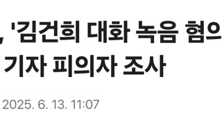 검찰, '김건희 대화 녹음 혐의' 이명수 기자 피의자 조사
