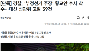 경찰, '부정선거 주장' 황교안 수사 착수
