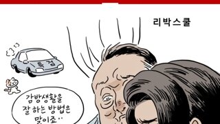 [박순찬의 장도리 카툰] 리박스쿨
