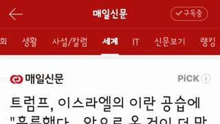 트럼프, 이스라엘의 이란 공습에 