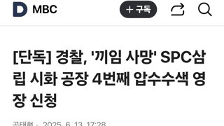 경찰, '끼임 사망' SPC삼립 시화 공장 4번째 압수수색 영장 신청