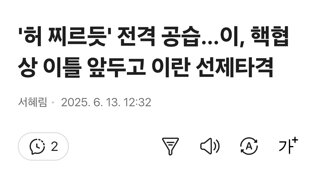 이스라엘측 '美에 사전통보, 전면 공조'
