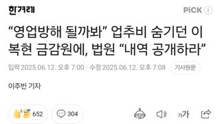 “영업방해 될까봐” 업추비 숨기던 이복현 금감원에, 법원 “내역 공개하라”