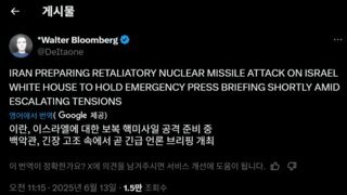 이란,이스라엘에 보복 핵미사일 공격 준비중. 백악관 곧 긴급 브리핑 예정