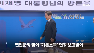 이재명 대통령 연천군 '농촌기본소득' 실시 지역 현황 점검