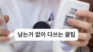 로션 끝까지 쓰는 꿀팁