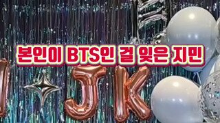 본인이 BTS인 걸 잊은 지민