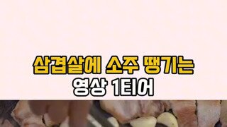 [소리o]삼겹살 먹방 1티어