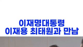 이재명 대통령 5대 총수 만남